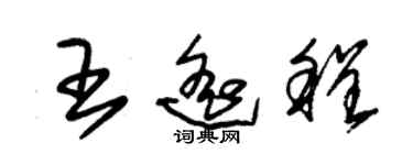 朱錫榮王遙程草書個性簽名怎么寫