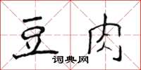 侯登峰豆肉楷書怎么寫