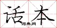 龐中華話本楷書怎么寫