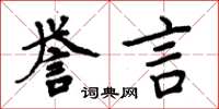 周炳元譽言楷書怎么寫