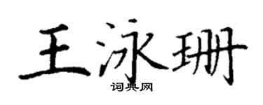 丁謙王泳珊楷書個性簽名怎么寫