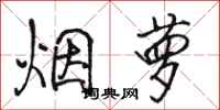 駱恆光煙蘿行書怎么寫