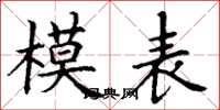 丁謙模表楷書怎么寫