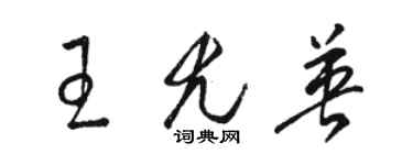 駱恆光王尤英草書個性簽名怎么寫