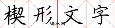 荊霄鵬楔形文字楷書怎么寫