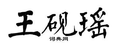 翁闓運王硯瑤楷書個性簽名怎么寫