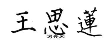 何伯昌王思蓮楷書個性簽名怎么寫