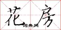 黃華生花房楷書怎么寫