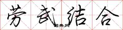 荊霄鵬勞武結合行書怎么寫