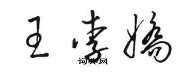 駱恆光王李嬌草書個性簽名怎么寫