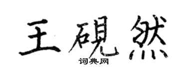 何伯昌王硯然楷書個性簽名怎么寫