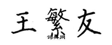 何伯昌王繁友楷書個性簽名怎么寫