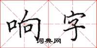 田英章響字楷書怎么寫