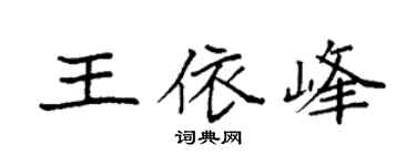 袁強王依峰楷書個性簽名怎么寫