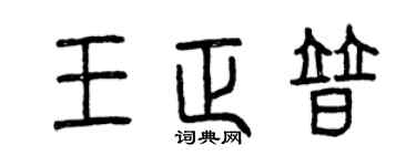 曾慶福王正普篆書個性簽名怎么寫