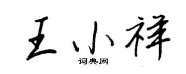 王正良王小祥行書個性簽名怎么寫