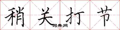 田英章稍關打節楷書怎么寫