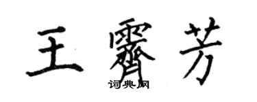 何伯昌王霽芳楷書個性簽名怎么寫