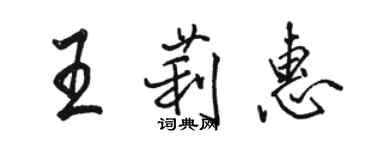 駱恆光王莉惠行書個性簽名怎么寫