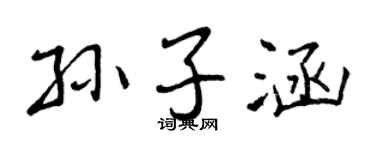 曾慶福孫子涵行書個性簽名怎么寫
