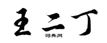胡問遂王二丁行書個性簽名怎么寫