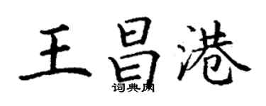 丁謙王昌港楷書個性簽名怎么寫