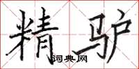 駱恆光精驢楷書怎么寫