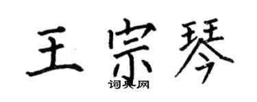何伯昌王宗琴楷書個性簽名怎么寫