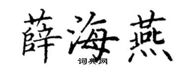 丁謙薛海燕楷書個性簽名怎么寫