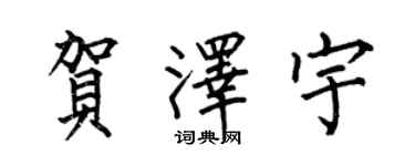 何伯昌賀澤宇楷書個性簽名怎么寫