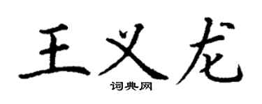 丁謙王義龍楷書個性簽名怎么寫