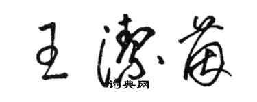 駱恆光王潔茵草書個性簽名怎么寫