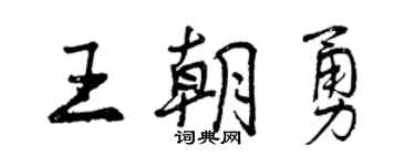 曾慶福王朝勇行書個性簽名怎么寫