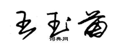 朱錫榮王玉苗草書個性簽名怎么寫