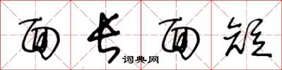 王冬齡面長面短草書怎么寫