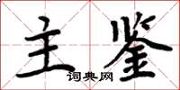 周炳元主鑒楷書怎么寫