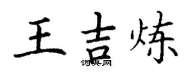 丁謙王吉煉楷書個性簽名怎么寫