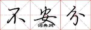 荊霄鵬不安分行書怎么寫