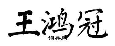 翁闓運王鴻冠楷書個性簽名怎么寫