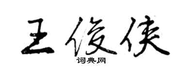 曾慶福王俊俠行書個性簽名怎么寫