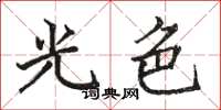 駱恆光光色楷書怎么寫