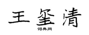 袁強王璽清楷書個性簽名怎么寫
