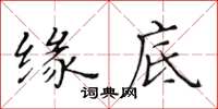 黃華生緣底楷書怎么寫