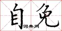 丁謙自免楷書怎么寫