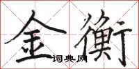 駱恆光金衡楷書怎么寫