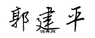 王正良郭建平行書個性簽名怎么寫