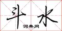 荊霄鵬斗水行書怎么寫