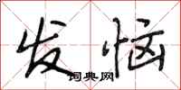 段相林發惱行書怎么寫