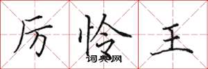 田英章厲憐王楷書怎么寫
