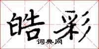 周炳元皓彩楷書怎么寫